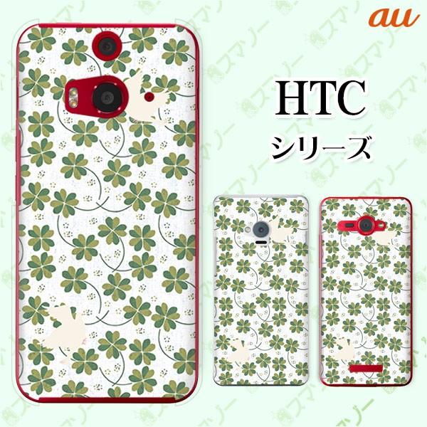 au HTC (U11 HTV33 / 10 HTV32 / J butterfly HTV31 / HTL23 / J One HTL22 / J ISW13HT) �X�}�z �P�[�X �J�o�[ �� �l�t ��