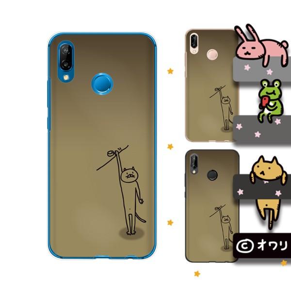 HUAWEI P20 lite (au HWV32 / SIMフリー) スマホ ケース カバー オワリ