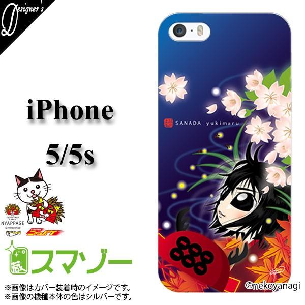 スマホケース Iphone5 ケース 5s用 Iphoneカバー長野県信州上田市原町一番街のご当地キャラクター 真田幸丸 公式アイフォンスマホケース01 カバー Iphone5 85sanada001 オリジナルスマホケースのスマゾー 通販 Yahoo ショッピング