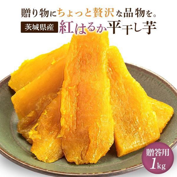 ハロウィン プレゼント スイーツ お取り寄せ 紅はるか 干し芋 1kg 贈答用 茨城 さつまいも 国産 無添加 お菓子 食べ物 スイーツ 送料無料 A1 :0007:芋國屋 - 通販 - Yahoo!ショッピング ハロウィン プレゼント スイーツ お取り寄せ 紅はるか 干し芋 1kg 贈答用 茨城 さつまいも 国産 無添加 お菓子 食べ物 スイーツ 送料無料 A1 :0007:芋國屋 - 通販 - Yahoo!ショッピング