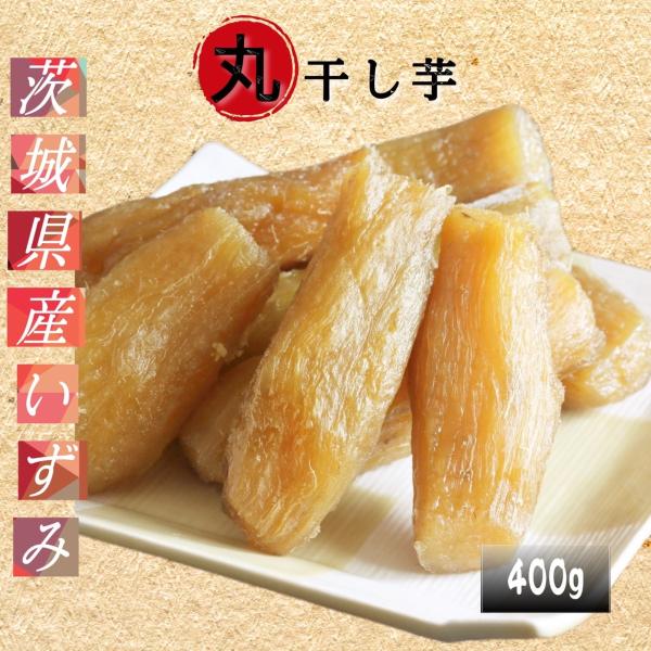 干し芋 国産 無添加 丸干し芋 400g いずみ種 プレゼント スイーツ お取り寄せ 送料無料 茨城県産 お菓子 天日干し 送料無料 e400
