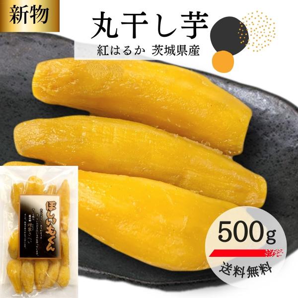 干し芋 茨城県産 紅はるか 国産 無添加 スイーツ お取り寄せ 丸干し君 お菓子 500g ひんやり 柔らかい 天日干し 送料無料 即日発送 U500  :0030:芋國屋 通販 