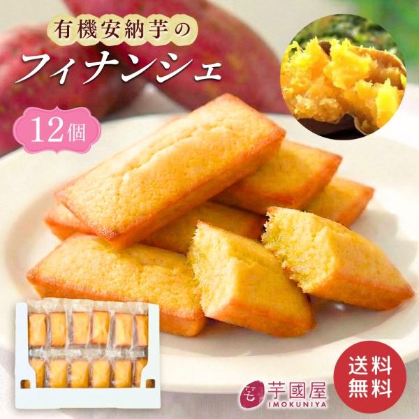 フィナンシェ さつまいも 詰め合わせ 安納芋 無農薬 12個入り 焼き菓子 個包装 financier-12