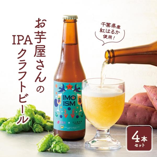 クラフトビール IMOISM イモイズム 330ml×4本  地ビール さつまいも 紅はるか 送料無料 ギフト お酒 プレゼント 千葉 贈り物 ビール