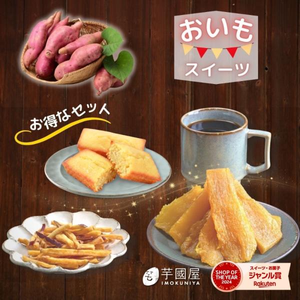 お菓子セット スイーツ 詰め合わせ フィナンシェ 干し芋 芋けんぴ okasi set