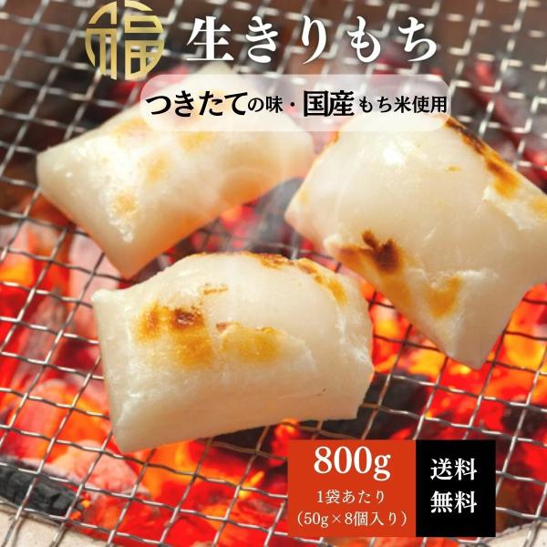 餅 もち 切もち 800g きりもち 切り餅 きり餅 きりモチ 切餅 モチ おもち アレンジ チーズ きな粉 正月 元旦 送料無料 mochi800
