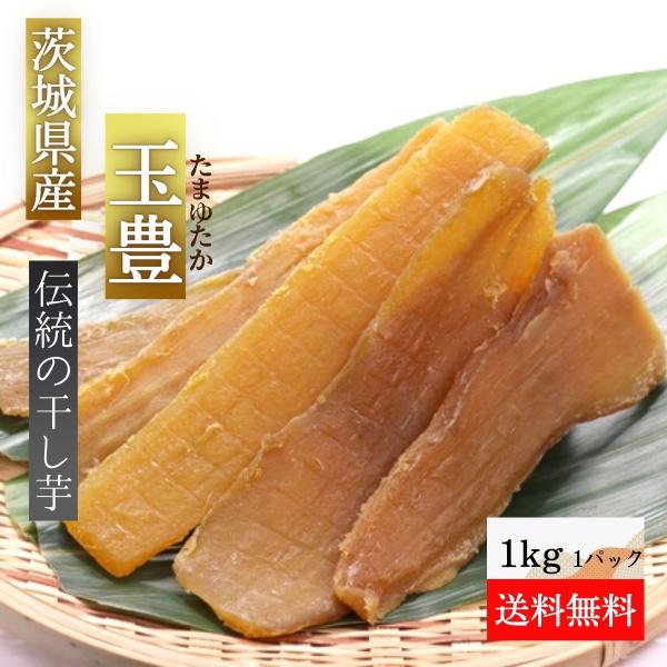 玉豊 干し芋 1kg ギフト プレゼント 干しいも 国産 無添加 茨城県産 お菓子 和菓子 さつまいも 和スイーツ 食品 しっとり ほしいも スイーツ tamayu1