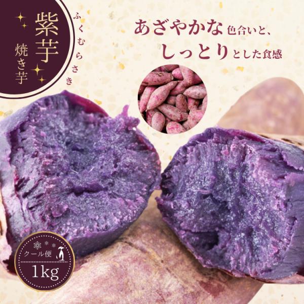 国産 紫芋 1kg 冷やし 焼き芋 さつまいも 無添加 冷凍焼き芋 スイーツ お菓子 さつまいもスイーツ y-vl