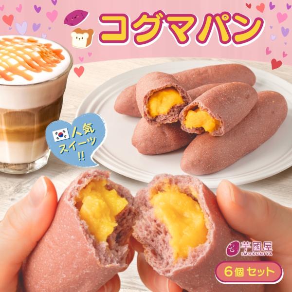 コグマパン さつまいもパン お芋 スイーツ 焼き菓子 菓子パン 個包装 6個入り 冷凍パン kogumapan6