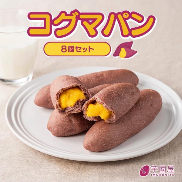 韓国で話題のコグマパン。8個セットの商品です。さつまいもそっくりな見た目の冷凍パンです。パン生地にはヨーグルトも使用している為、ふわふわ食感です。中には鳴門金時ペーストがたっぷり入っていてカスタードのような優しい甘みが広がっていきます。商品...
