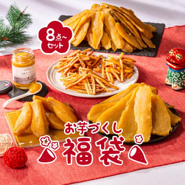 人気商品を詰め込んだお得な福袋をご用意しました！ランダムでお楽しみ人気商品も入っております。お楽しみに！【セット内容】1.丸干し芋（紅はるか、もしくはシルクスイート）(400〜500g)2.切り落とし干し芋(1kg)3.干し芋(500g)4...