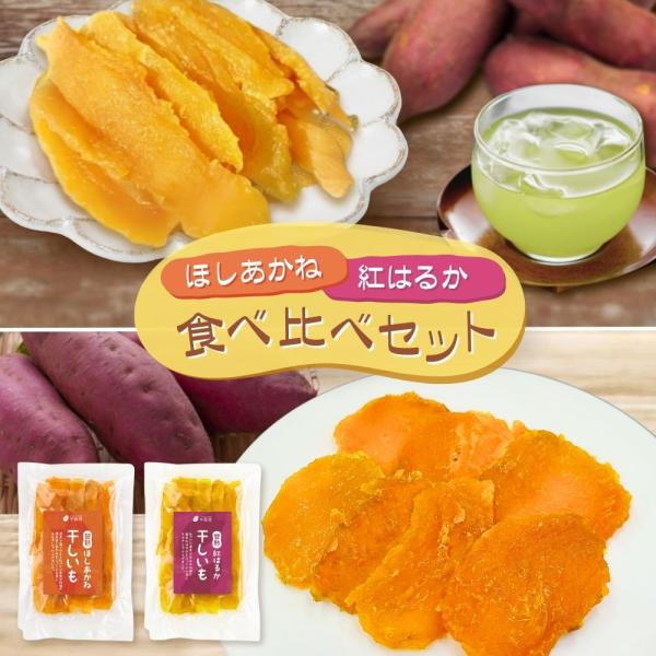 干し芋 国産 2種食べ比べ 850g 無添加 ほしいも 茨城 ほしあかね 紅はるか スイーツ ギフト プレゼント お取り寄せ akane haruka