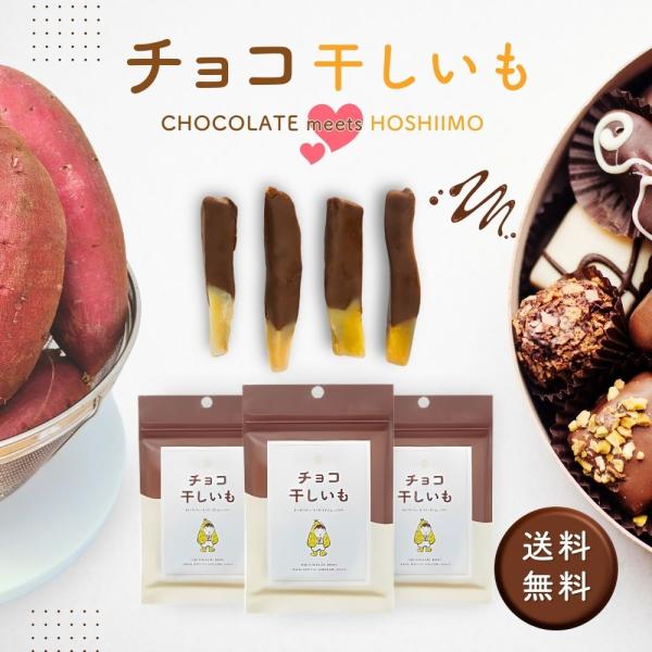チョコ干し芋【3個セット】品名 チョコ干しいも名称 チョコレート加工品原材料名 干しいも（茨城県）、植物油脂、砂糖、脱脂粉乳、ココアパウダー、カカオパウダー、カカオマス、乳糖／乳化剤（大豆由来）、香料内容量 40g/1袋賞味期限 お届け日よ...