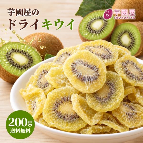 ドライフルーツ キウイ 200g 芋國屋 ドライキウイ ドライフルーツ キウイ キウイフルーツ 乾燥キウイ 干しキウイ 食物繊維 ビタミンC おやつ ヘルシー