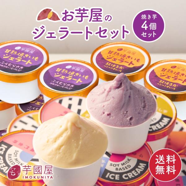 【SET1】 お芋 ジェラート セット さつま芋 豆乳 焼き芋 国産 アイススイーツ 詰め合わせ ギフト 母の日 yg4set