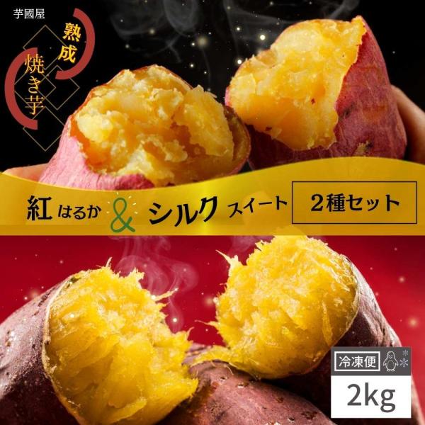 セット内容紅はるか焼き芋500ｇ×2袋シルクスイート焼き芋500ｇ×2袋干し芋屋さんが作った焼き芋。添加物を一切使用してない自然食品です。自社工場で熟成させたさつまいもをじっくりと焼き上げ美味しい焼き芋ができあがりました。低温で長時間じっく...