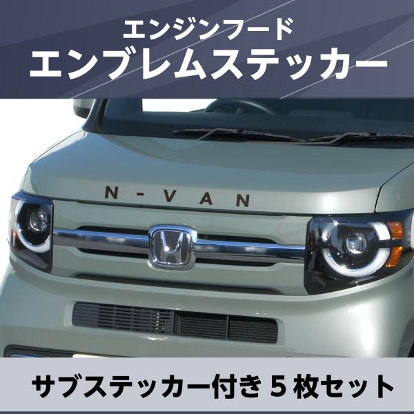 エンジンフード　エンブレム　ステッカー　5枚セット　日本製　N-VAN　エヌバン　日本製《色選べます》