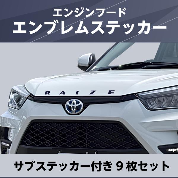 エンジンフード　エンブレム　ステッカー　9枚セット　日本製　RAIZE　ライズ　日本製《色選べます》