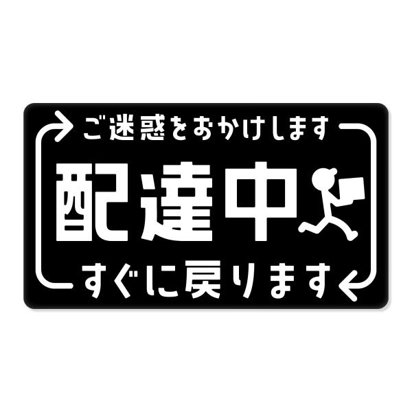 配達中 マグネット すぐに戻ります 宅配 高耐候/防水/日本製 【小サイズ】《色選べます》
