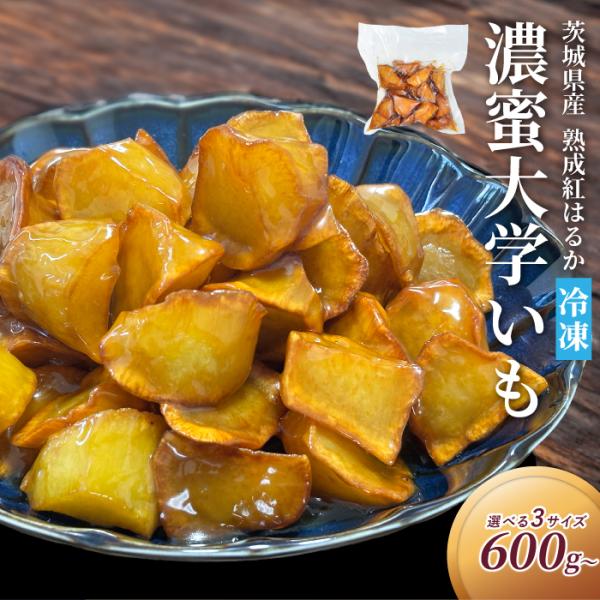 濃蜜 大学芋 冷凍 茨城県産 自社農園 紅はるか 使用 熟成 大学いも 米油使用 さつまいも 和スイーツ お取り寄せ ひんやりスイーツ おやつ ギフト 芋屋久兵衛
