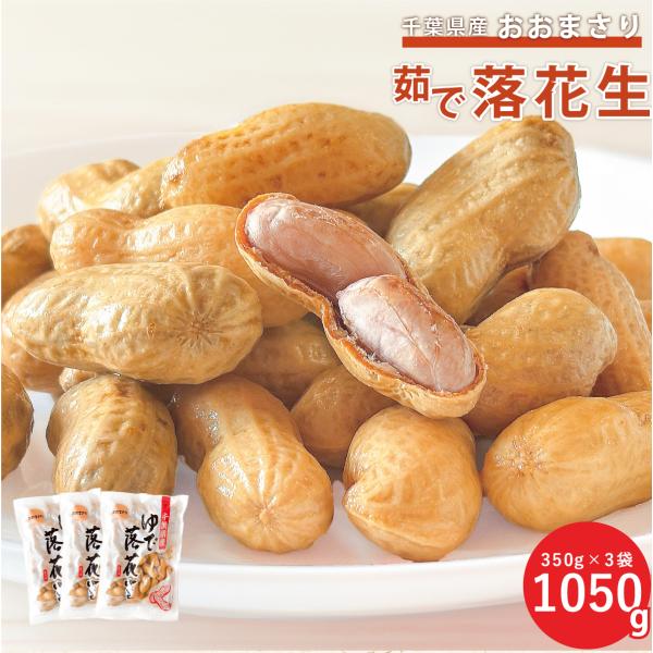 [Release date: September 29, 2025]▼商品の特徴千葉県で栽培された「生落花生 おおまさり」。通常の落花生の2倍ほどある大きさのおおまさりを塩ゆでし、冷凍にてお届けいたします。ふっくらとした食感とクリーミーな濃...