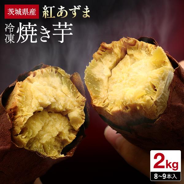 焼き芋 紅あずま 2kg 元祖 ほくほく 冷凍 冷やし焼き芋 茨城県産 かいつか さつまいも 子供のおやつ レンジ ランキング 通販 お取り寄せ 贈答 ギフト スイーツ Ba0003 焼き芋専門店 芋やす Yahoo 店 通販 Yahoo ショッピング