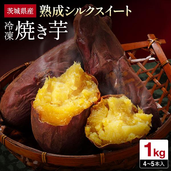父の日 焼き芋 シルクスイート 1kg 冷凍 冷やし焼き芋 茨城県産 か ...