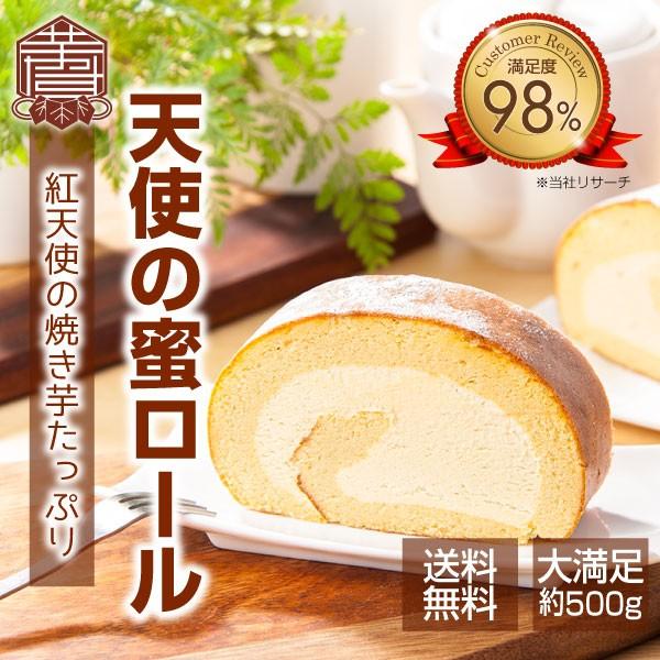 天使の蜜ロール 紅天使 1日5本限定 焼き芋 ロールケーキ さつまいも スイーツお取り寄せ 高級 満足度98 かいつか ランキング 通販 送料無料 母の日 Sw0003 焼き芋専門店 芋やす Yahoo 店 通販 Yahoo ショッピング