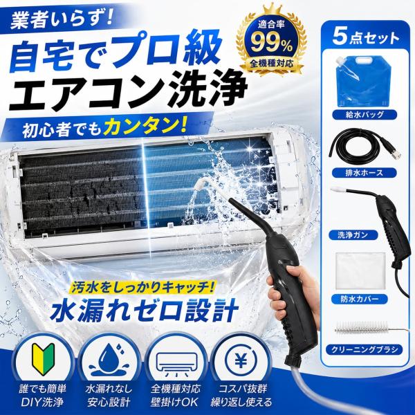 【5点オールインワン・全メーカー対応】エアコン洗浄セット エアコン掃除セット エアコンクリーニングキット エアコン洗浄キット コードレス 高圧洗浄機 充電式