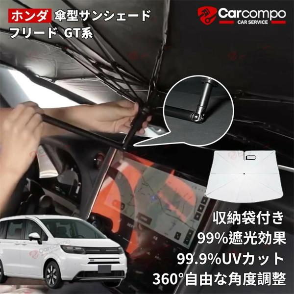 「車種専用サイズ」ホンダ 新型 フリード サンシェード 傘 傘式 傘型 フリード GT系 傘型サンシェード フロントシェード フロントガラス 傘 サンシェード 