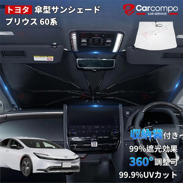 【新発売/2025年改良型】トヨタ プリウス 60系 サンシェード 傘 傘式 傘型 車 フロント 傘式サンシェード 日よけ パラソル フロントシェード カーシェ