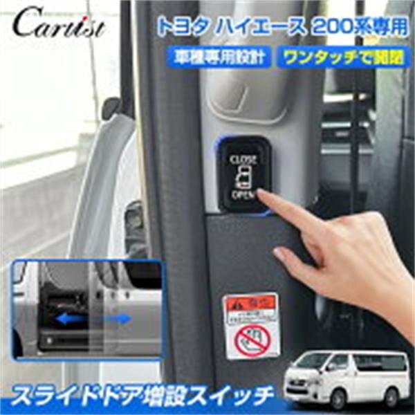 ＼赤字覚悟の大特価★／ スライドドア 増設 ドアスイッチ キット トヨタ ハイエース 200系 パーツ パワースライドドア スイッチ 開閉スイッチ 増設スイッチ