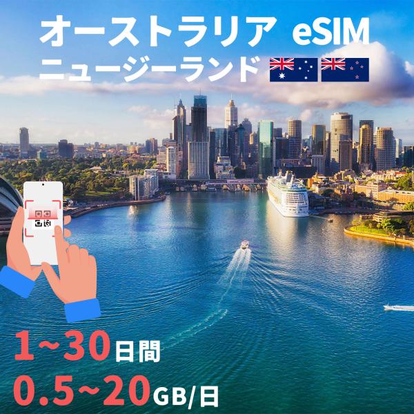 商品名：eSIM オーストラリア Australia ニュージーランド New Zealand 1日間 3日間 5日間 7日間 10日間 15日間 20日間 30日間 データ無制限 500MB 1GB 2GB 3GB 10GB 20GB 高...