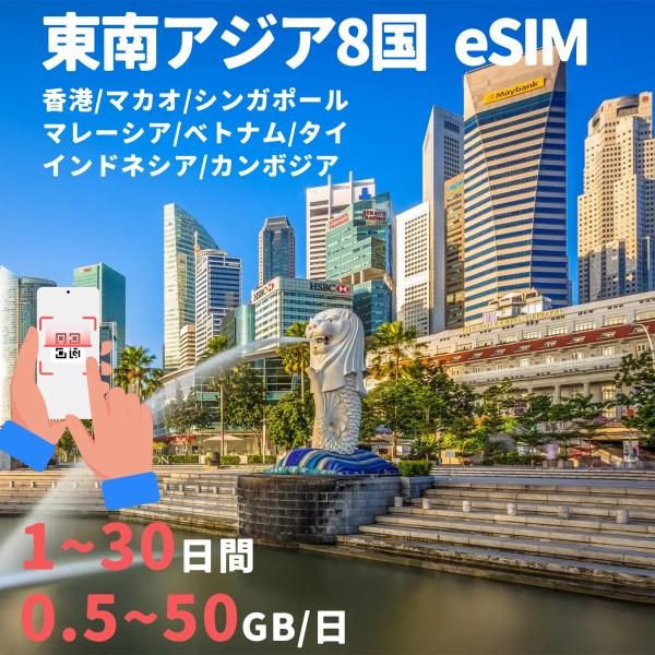 商品名：eSIM 東南アジア8地域 香港 マカオ インドネシア マレーシア タイ シンガポール ベトナム カンボジア 1GB~ 50GB 1日間~30日間 プリペイドeSIM simカード 留学 出張SIMタイプ：eSIM