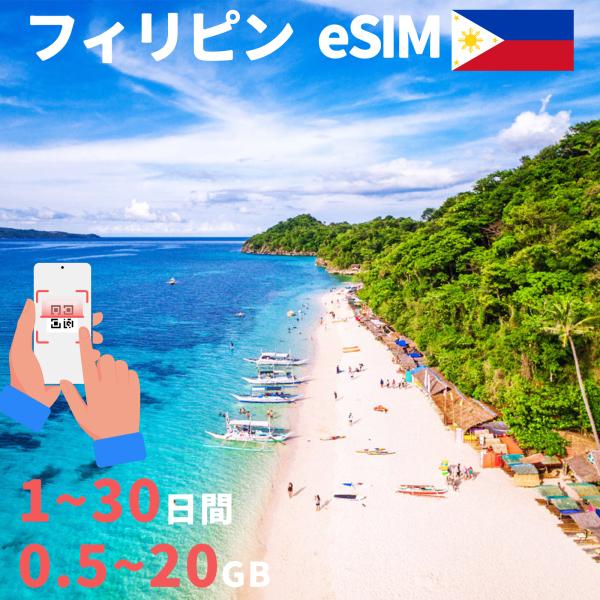 商品名：eSIM フィリピン フイリッピン Philippines 3日間 5日間 7日間 10日間 15日間 20日間 30日間 データ無制限 1GB 5GB 10GB 20GB 高速 データ通信専用 プリペイドeSIM simカード 一...