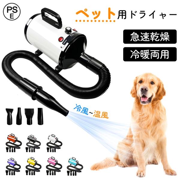ペットドライヤー ペットヘアードライヤー ペット用ドライヤー 犬用ドライヤー 4つノズル付き 強いブロー力 急速乾燥 騒音低減 温度調整 業務用 犬猫対応 正規品