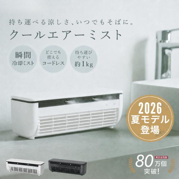 【今ならクーポンで10998円！】【2026夏モデル】クールエアーミスト ポータブルエアコン 瞬間冷却ミニクーラー ミニエアコン ミニクーラー 冷風機 冷風扇 卓上