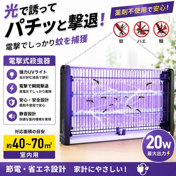 電撃殺虫器 電気蚊取り器 電撃殺虫器 蚊 コンセント式 殺虫ライト 虫除け器具 電気フライキラー屋内屋外フライキラーランプ 誘虫灯 殺虫灯 20W 業務用 家庭用