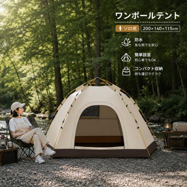 ワンポールテント ソロ 軽量 ワンタッチテント ドームテント 遮光 1人