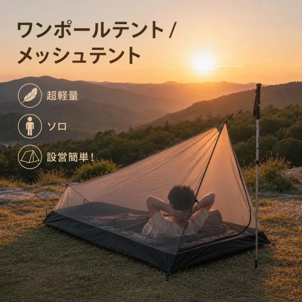 ワンポールテント ソロ メッシュテント 一人用 蚊帳テントモスキート