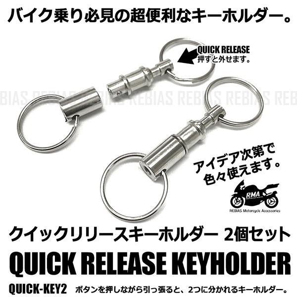 キーホルダー2点 クイックリリース キーホルダー 2個 セット 鍵 バイク