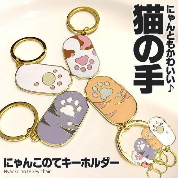 猫 肉球 キーホルダー キャット キーリング cat チャーム にゃんこ 猫