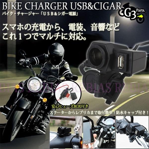 シガー USB チャージャー バイク スマホ 充電 ETC 12V 防水 キャップ ナビ 汎用