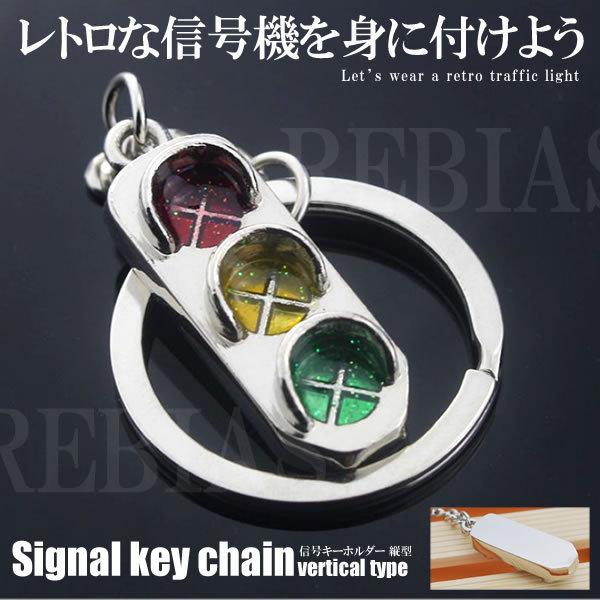 信号 キーホルダー 縦型 キーチェーン レトロ シグナル 信号機
