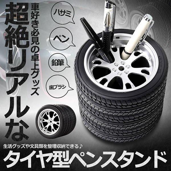 タイヤ ペンスタンド 文房具 ペン立て ホイール カフェ インテリア