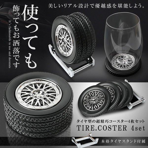 タイヤ コースター 4枚 セット スタンド カフェ インテリア TIRE