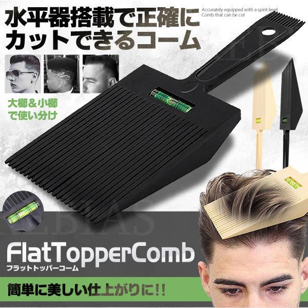 刈り上げ 散髪 フラット トッパー コーム 櫛 水平器 毛染め 家庭