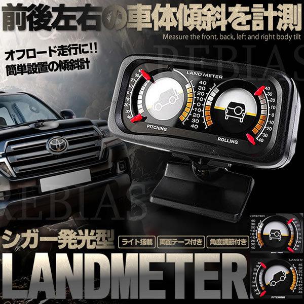 ランドメーター 傾斜計 水平 計測 オフロード アウトドア 4WD 四駆 悪