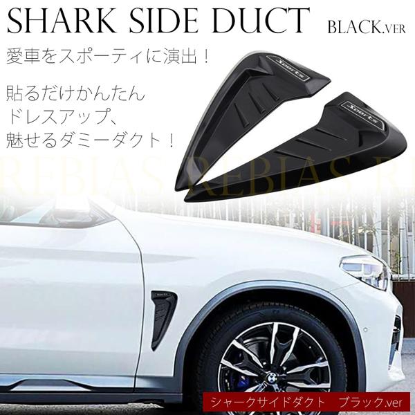シャーク サイドダクト ダミーダクト ブラック ドレスアップ エアロ