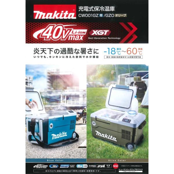 Makita CW001G 18V 40Vmax 充電式保冷温庫 CW001GZ 充電式保冷温庫(40Vmax&18V対応) 1台 マキタ 【通販モノタロウ】
